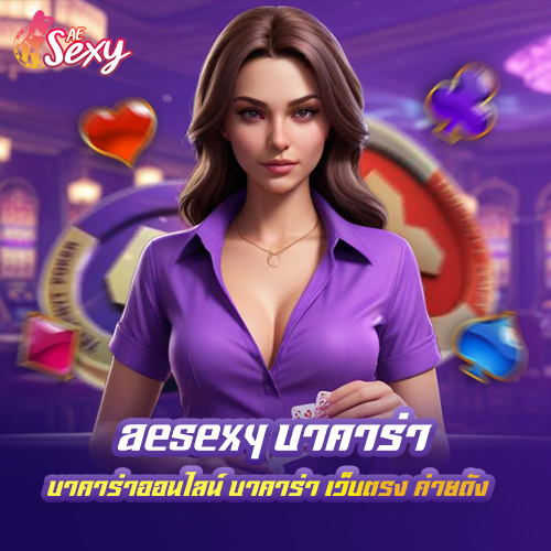 กาสิโนออนไลน์ aesexy