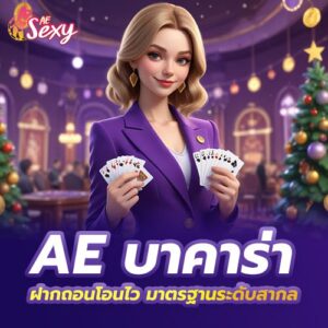 ae sexy game โฉมใหม่ ปรับหน้าเเพจใหม่เล่นง่ายเหมือนเดิม