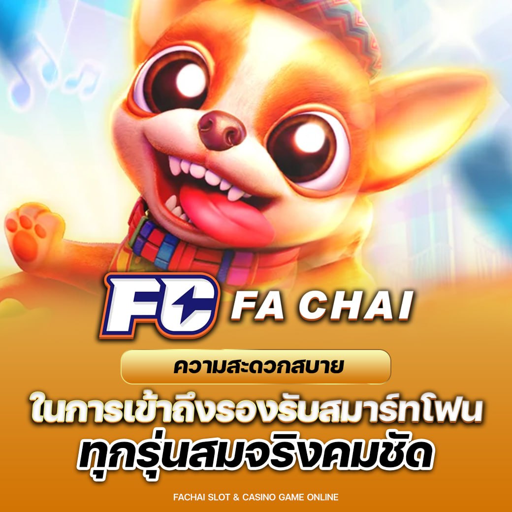 สล็อต FA Chai Gaming เริ่มต้นเดิมพัน 1 บาท และ มีให้ลองเล่นเลือกได้ไม่อั้น