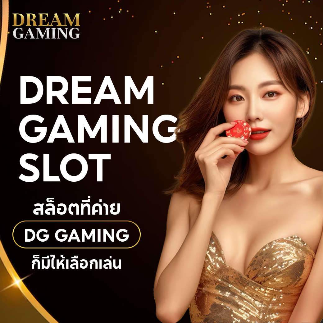 บาคาร่า dream gaming ใช้งานง่าย