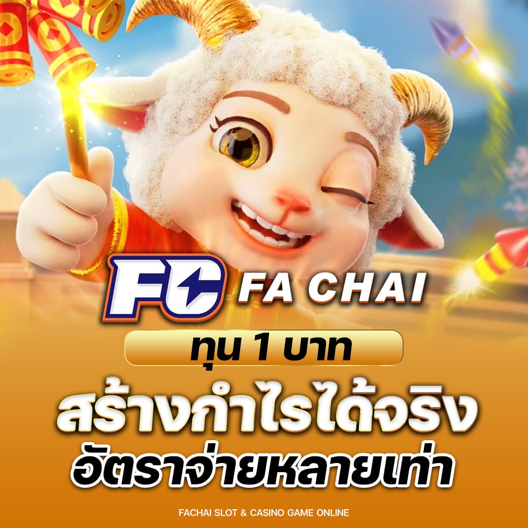 สล็อตออนไลน์ FA CHAI สัมผัสทุกเทคโนโลยีความล้ำ แจ็คพอตลุ้นได้ทุกวัน