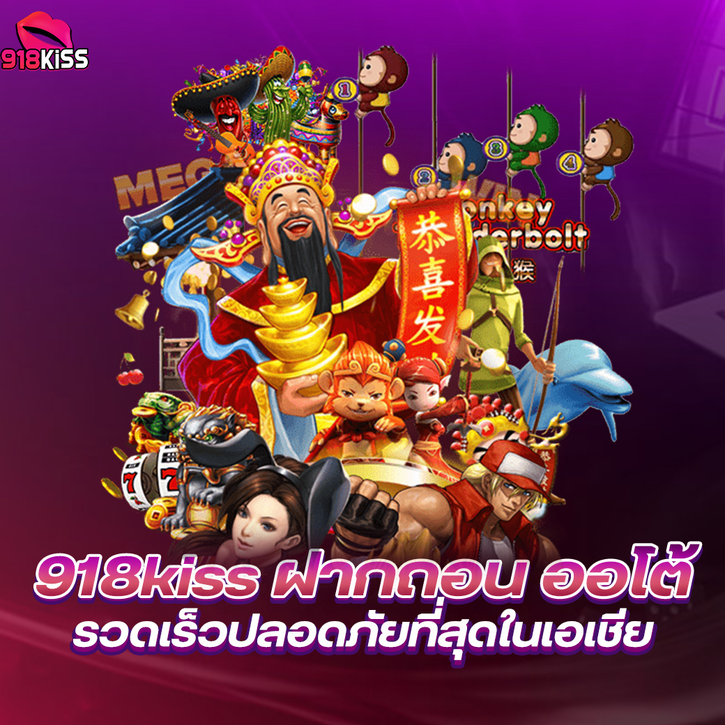 918kiss เว็บสล็อตเว็บตรง สมัครสมาชิกง่ายใน 1 นาที พร้อมรับเครดิตฟรีทันที