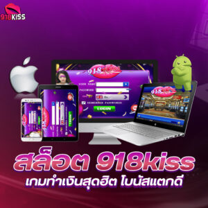 การเล่นสล็อตออโต้ 100% ปลอดภัย ไร้ความกังวล 918kiss เข้าสู่ระบบ