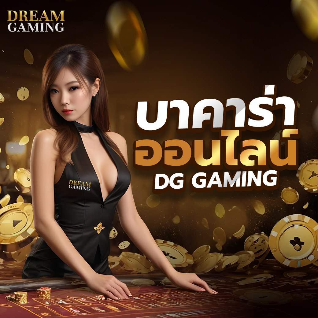 รู้จักกับเว็บ dream gaming เว็บเดิมพันคุณภาพที่คุณต้องรู้จักให้ได้