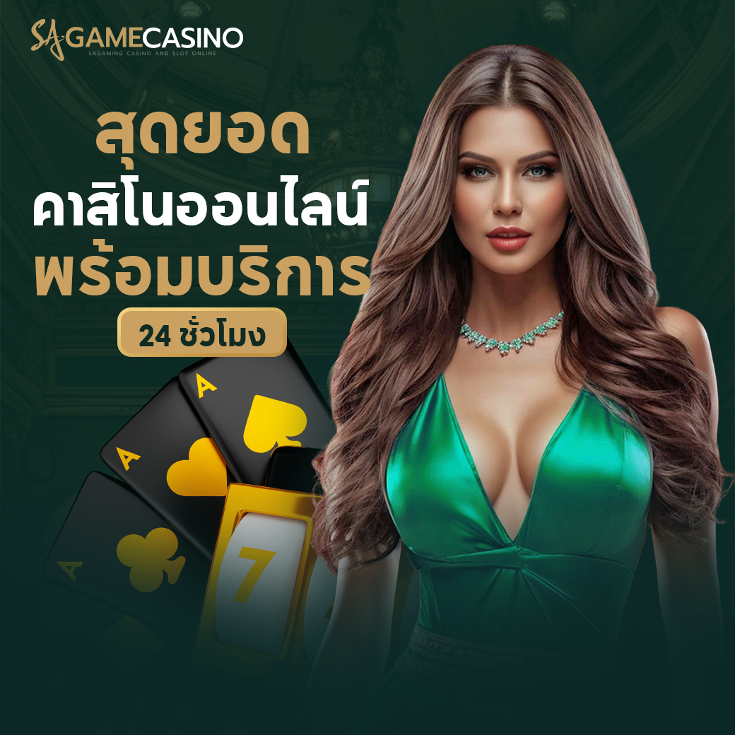 ทำไมต้องเลือกเล่นกับ บาคาร่า sagame