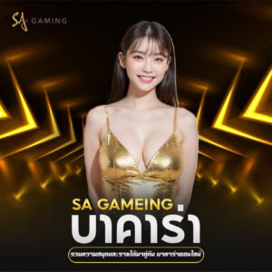 แนะนำเพื่อนเล่น คาสิโนออนไลน์ sagame เว็บตรง รับค่าคอมง่าย ๆ แบบไม่ต้องลงทุน