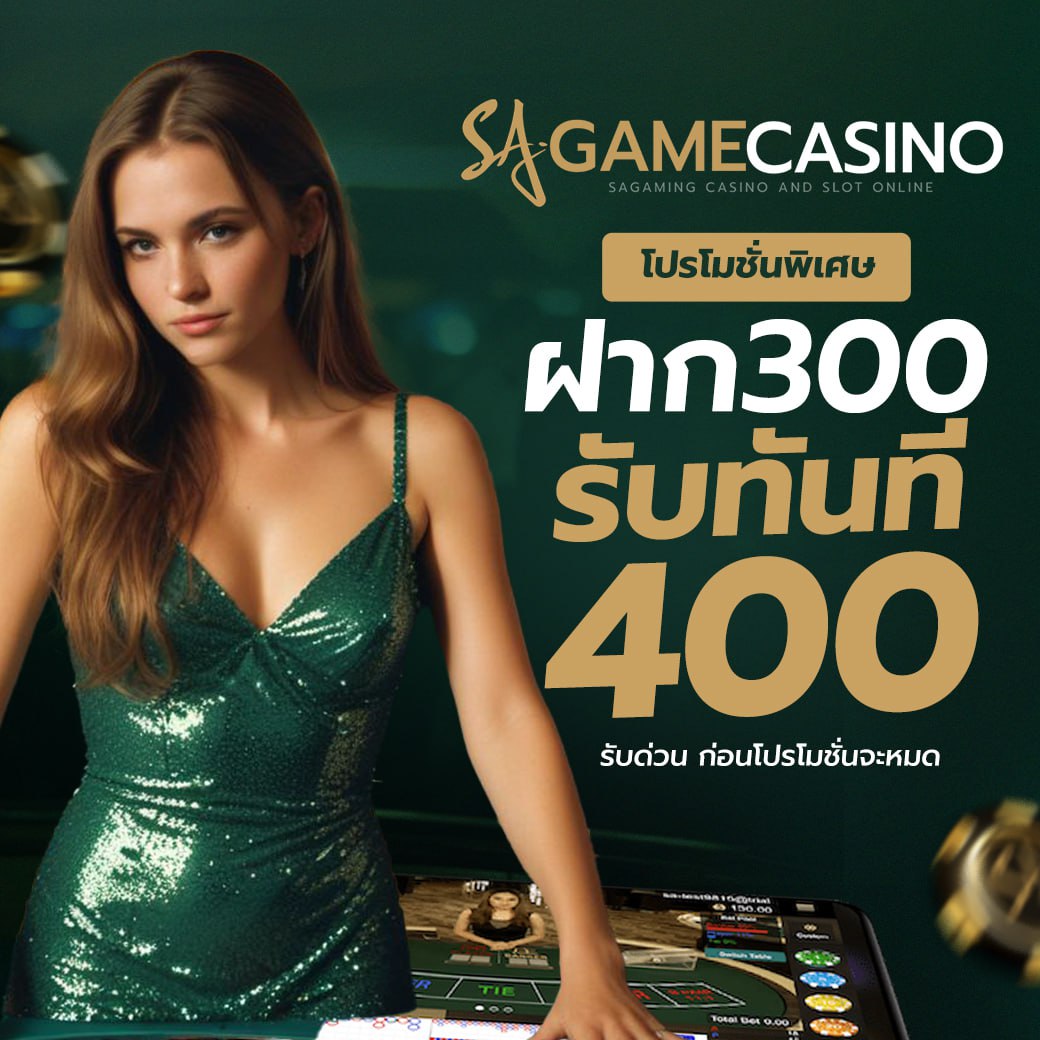 ทำไมต้องเลือกเล่น sagame บาคาร่า บนมือถือ