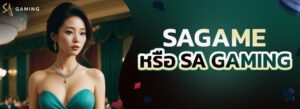 บาคาร่าเว็บตรง sagame เกมไพ่สดและออนไลน์ยอดนิยม 2025