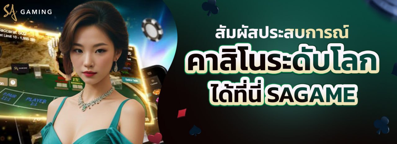 จุดเด่นของ SAGAME เว็บตรง ที่ทำให้หลายคนเลือกเล่น
