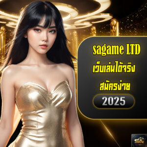sagame เครดิตฟรี เว็บตรง