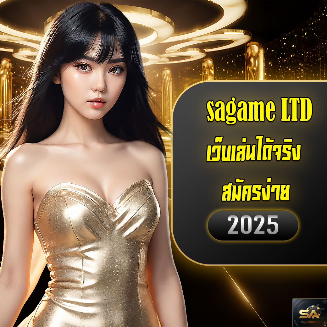 sagame เครดิตฟรี เว็บตรง