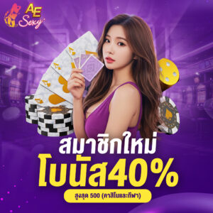 aesexy ทางข้าเล่น และ เข้าสู่ระบบ ช่องทางใช้งานคาสิโนออนไลน์ที่สะดวกที่สุด