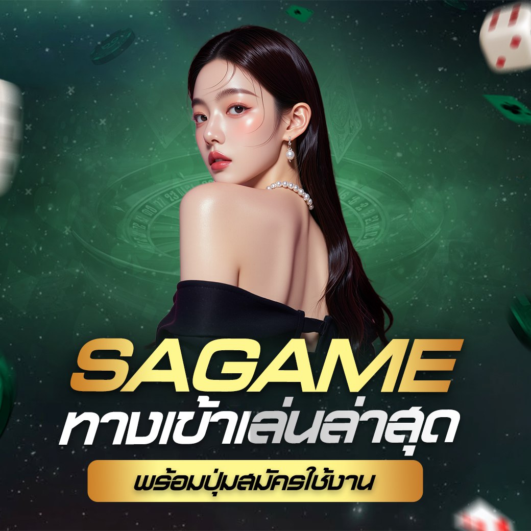 sagame เข้าสู่ระบบ บาคาร่าออนไลน์ ภาพชัด เล่นง่าย ทำกำไรได้จริง