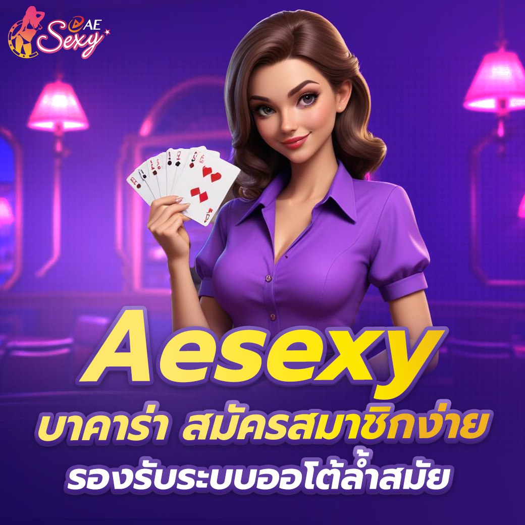 aesexy สมัครง่าย เปิดบัญชีไว เล่นได้ทันที