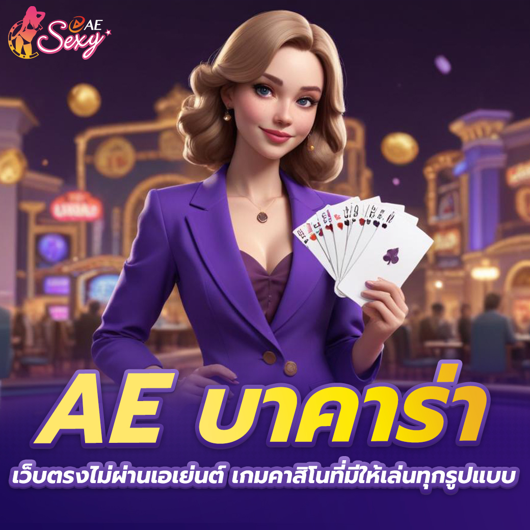 สมัคร aesexy ง่าย รวดเร็ว เริ่มต้นเดิมพันได้ทันที