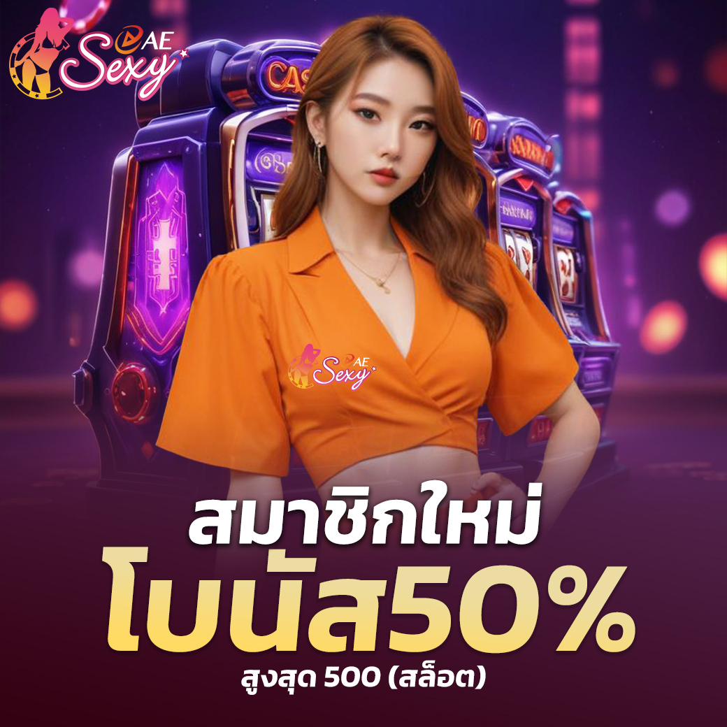 จุดเด่นของ ae sexy ที่ผู้เล่นนิยมใช้งาน